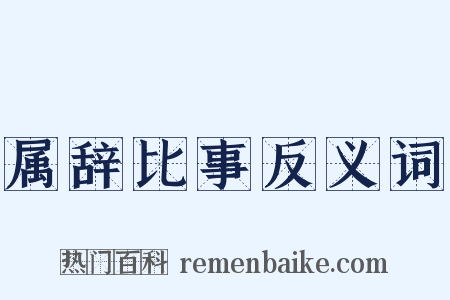 属辞比事反义词是什么意思的图片
